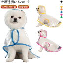 ドッグウェア ドッグ ピンク 小型犬 フード付き お散歩 梅雨 中型犬 雨具 犬服 ポンチョ型 帽子付き 雨除け ペット服 中型犬 雨対策 安全 送料無料 犬用透明レインコート イヌ レインポンチョ ブラック ホワイト イエロー オレンジ レインウェア ブルー
