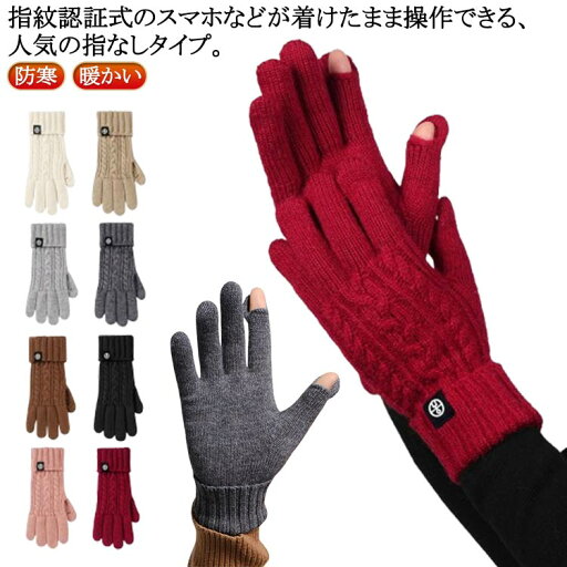手袋 指先が出る 防寒 暖かい ニット 発熱 レディース 裏起毛 かわいい プレゼント 指が出せる スマホ 無地 婦人 あたたかい スマホ対応 指 スマホ対応 手袋 防寒 あったか レディース手袋 ニット 指先カット 指先が出る 通学 通勤 手袋 指先が出る 防寒 暖かい ニット 発熱 レディース 裏起毛 かわいい プレゼント 指が出せる スマホ 無地 婦人 あたたかい スマホ対応 指 スマホ対応 手袋 防寒 あったか レディース手袋 ニット 指先カット 指先が出る 通学 通勤