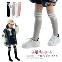 3足セット 靴下 キッズ ニーハイソックス 幼児 子ども かかとなし 靴下 大人っぽい 33cm/43cm ダンス コスプレ ニーハイソックス ルーズソックス 男の子 こども ニーハイ くつ下 女の子 おしゃれ ソックス 発表会 小学生 幼稚園 シンプル ダンス 運動会 送料無料