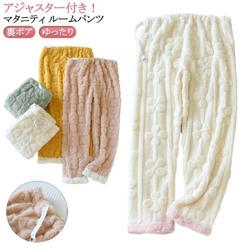 モコモコ 産前産後 ズボン ルームパンツ パジャマ あったか ルームウェア 冬 冷え防止 マタニティ服 部屋着 ゆったり 裏ボア 厚手 シンプル おしゃれ ママ マタニティパンツ 秋冬 モコモコ 産前産後 ズボン ルームパンツ パジャマ あったか ルームウェア 冬 冷え防止 マタニティ服 部屋着 ゆったり 裏ボア 厚手 シンプル おしゃれ ママ マタニティパンツ 秋冬