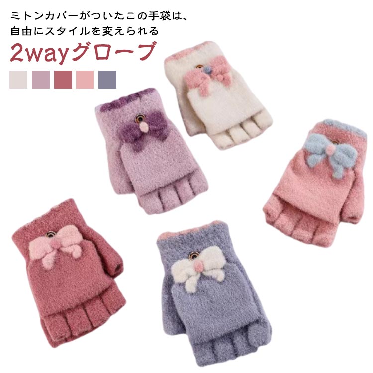 ミトン リボン 2way レディース 防寒 裏起毛 キッズ 秋冬 かわいい ふんわり パステルカラー 子ども用 ふわふわ ジュニア 手袋 学生 おしゃれ 起毛 スマホ対応 あったか 暖かい フィンガーレス 女子 2way 通学 2way グローブ