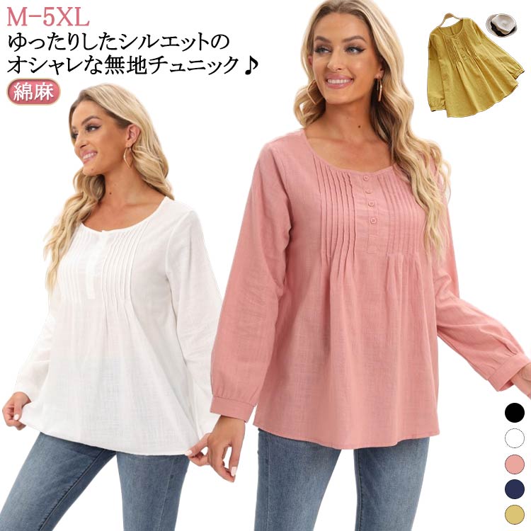 カジュアル 大きいサイズ uvカット 綿麻 涼しい 無地 ブラウス チュニック OL 夏 レディース 長袖 おしゃれ 体型カバー ゆったり トップス uvカット ブラウス 春 通勤 プルオーバー トップス 無地 シンプル 50代 30代 40代 体型カバー