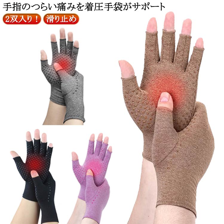 手袋 サポーター 手指サポーター バネ指 腱鞘炎 オールシーズン対応 手指 サポート 手首 親指 関節炎 着圧 引き締め 着圧手袋 防滑入り 固定 圧縮 マッサージ 指なし 引き締め 手首の固定 手用サポーター 2双入り スポーツ