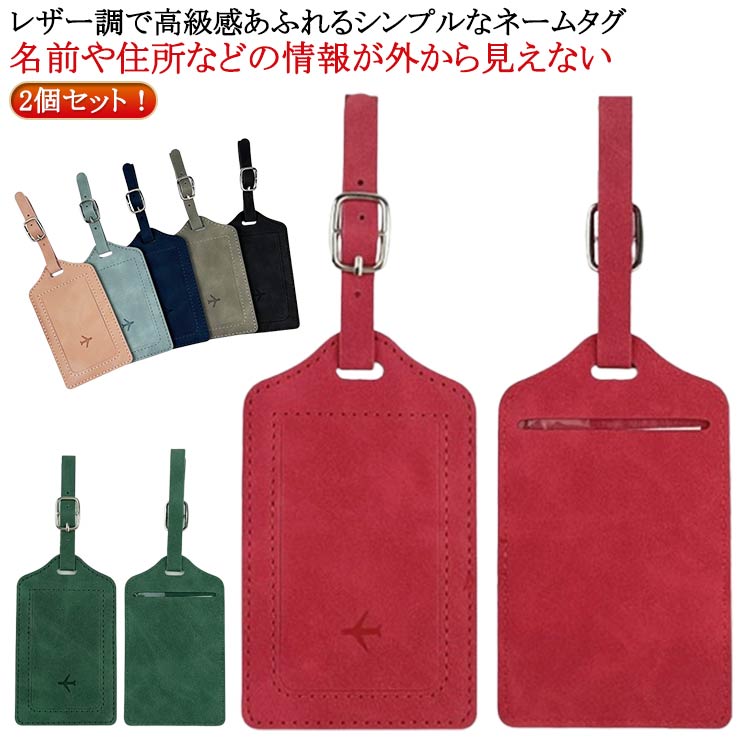 旅行 2個セット 名前 ネームタグ キャリーバッグ スーツケース レザー風 トラベル レザー調 ネームタグ シンプル 盗難防止 かわいい 高級感 簡単装着 旅行鞄 便利 ユニセックス