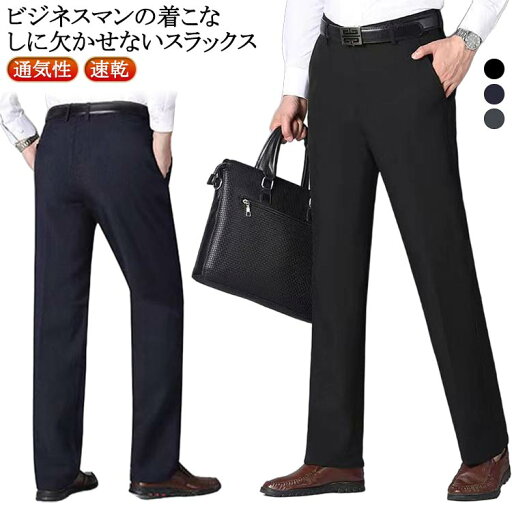 スーツパンツ ロングパンツ 通勤 美脚 スラックス カジュアル テレワーク ビジネス 仕事着 オシャレ メンズ 夏服 ストレート ストレッチパンツ 仕事着 夏 紳士服 薄手 オフィス ボトムス ウォッシャブル ブラック ネイビー グレー スーツパンツ ロングパンツ 通勤 美脚 スラックス カジュアル テレワーク ビジネス 仕事着 オシャレ メンズ 夏服 ストレート ストレッチパンツ 仕事着 夏 紳士服 薄手 オフィス ボトムス ウォッシャブル ブラック ネイビー グレー
