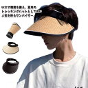 麦わら帽子 麦わら サンバイザー 調節可能 uv メンズ 折りたたみ レディース 夏 ペーパー ペーパーハット ハット サンバイザー UVカット つば広 日よけ...