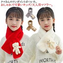 女の子 ファー ふわふわ マフラー ティペット 子供用 かわいいワンポイント 子ども用 大人 クロス マフラー ファー レディース キッズ クマさん ガールズ ...