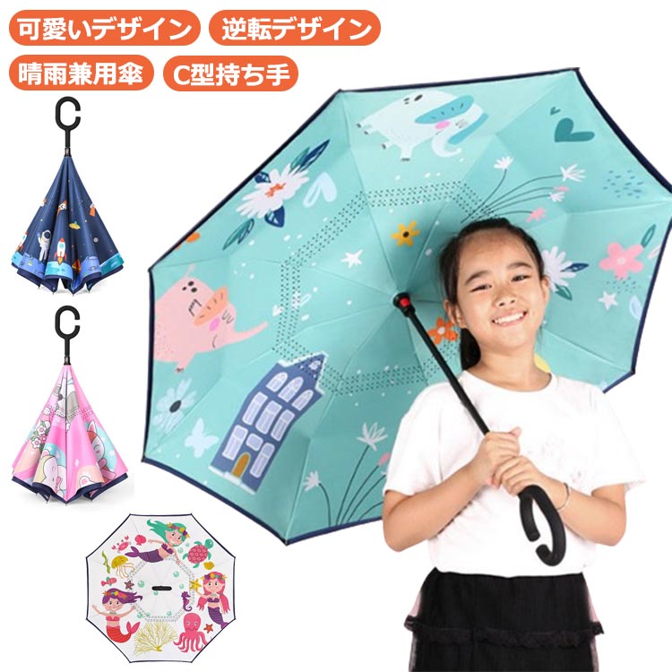 傘 逆さ傘 子供 日傘 キッズ UVカット C型持ち手 自動開く 晴雨兼用傘 紫外線対策 女の子 男の子 かわいい キャラクター アイテム 8本骨 丈夫 梅雨対策 夏 濡れない傘 撥水耐風 完全遮光 晴雨兼用 ジャンプ傘 軽量 プレゼント 小学生 通学 ギフト 送料無料