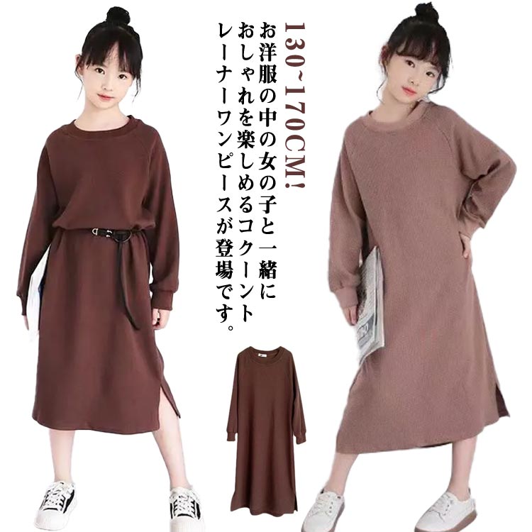 130~170CM!お洋服の中の女の子と一緒におしゃれを楽しめるコクーントレーナーワンピースが登場です。ふんわりと柔らかな肌ざわりが心地よい素材。軽い着心地が魅力です。伸縮する素材でふんわり着られます。ゆったり幅のシルエットや都会的な色遣い...