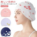 花柄 スイムキャップ スイミングキャップ 大人 水泳帽子 スイムキャップ ゆったリ 深め レディース 水泳帽 水着 塩素対応 シリコン スイムキャップ 上品 かわいい おしゃれ 女性用 水着用 スイムアクセサリー フィットネス水着 キャップ 水泳用帽子 プール 送料無料(4)