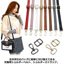 バッグストラップ ショルダーストラップ ショルダーベルト 持ち手 肩紐 鞄 かばん レディース メンズ レザー調 単品 バックル おしゃれ 携帯 斜め掛け 細 ...