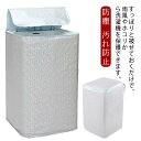 洗濯機カバー 屋外用 防水 シーツ 屋外 雨 雨風 台風 撥水 日焼け 開閉可能 ほこり 防塵 汚れ防止 厚手 屋外 ファスナー付き 開閉便利 外置き ベランダ...