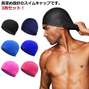 3枚セット スイムキャップ 水泳 キャップ スイミングキャップ 水泳帽 水泳キャップ メンズ レディース 男女兼用 大人 シンプル 無地 黒 水着 帽子 プール...