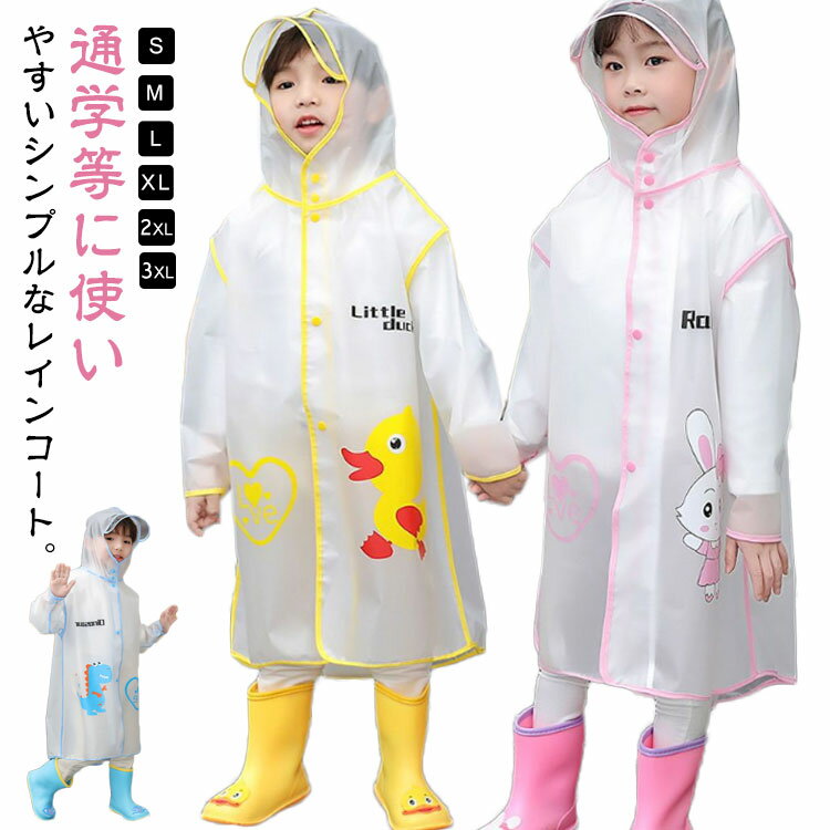 レインコート キッズ 子供用 恐竜 かわいい 可愛い カッパ 雨がっぱ レインウェア レインポンチョ 雨具 通気穴 リュック対応 旅行 防水 撥水 保育所 自転車 保育園 幼稚園 小学生 小学校 低学年 男の子 女の子 子供 幼児 S M L XL 2XL 3XL 送料無料