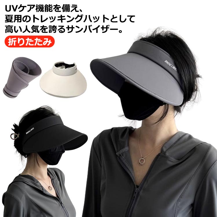 サンバイザー つば広 日よけ帽子 レディース おしゃれ 折りたたみ バイザー UVカット 紫外線対策 遮光 UV対策 紫外線対策 通気性 リゾート ゴルフ お出かけ 自転車 かわいい 小顔効果 蒸れにくい サイズ調整 大きいサイズ 日除け 送料無料