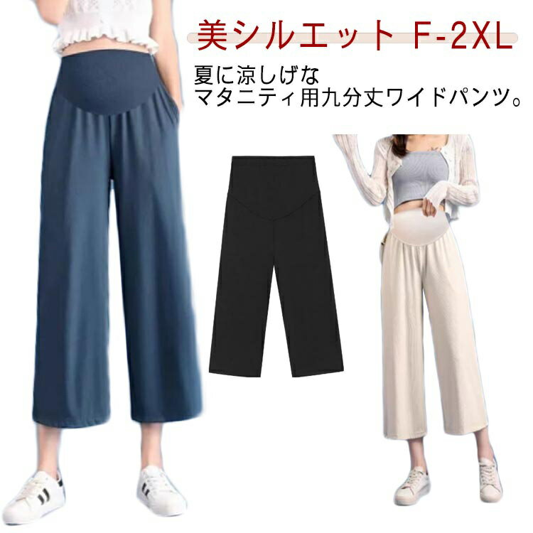 楽天ShopYAマタニティパンツ ワイドパンツ ガウチョパンツ ワイド パンツ サラサラ 涼しい オフィス レディース マタニティ 夏 ボトム フレアパンツ ボトムス 大きいサイズ ゆったり 美シルエット きれいめ ルーズ カジュアル 妊娠初期 産前 産後 春夏 秋 送料無料