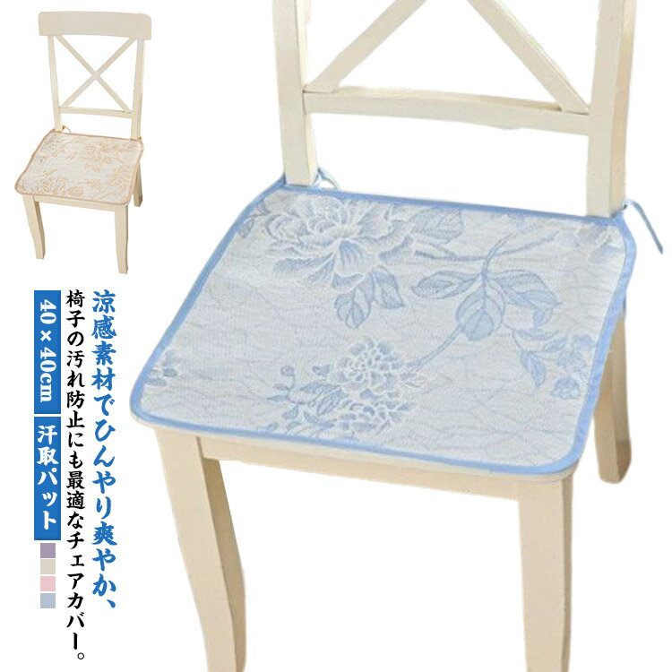 椅子パッド 角型 40×40cm シートクッション チェア 座ぶとん いす用 汗取パット ひんやり 低反発 ひんやり パッド 滑り止め チェアークッション 椅子用 ひも付き 座面 クッション 暑さ対策 冷感 夏用 クール おしゃれ チェアパッド 送料無料