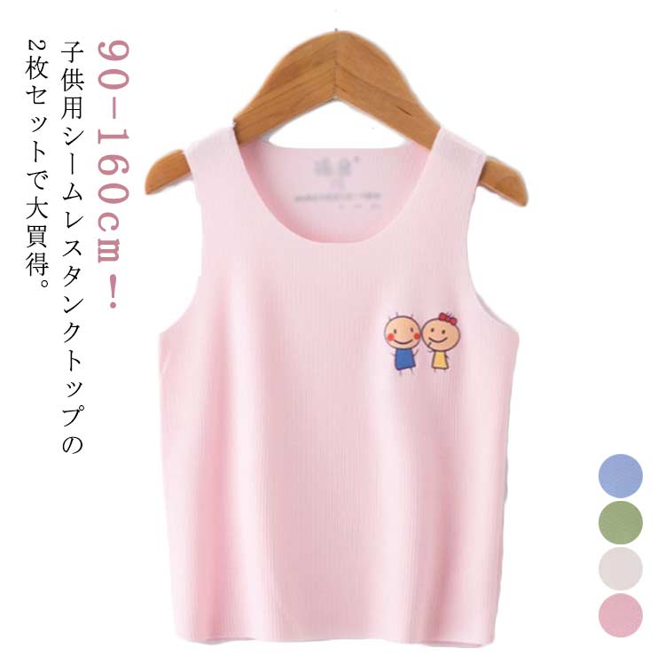 楽天ShopYA2枚セット タンクトップ キッズ 子供服 キッズタンクトップ 男の子 女の子 シームレス キッズ服 肌着 下着 インナー 男女兼用 敏感肌 サラサラ 冷感 抗菌 消臭 運動会 保育園 小学校 90 100 110 120 130 140 150 160 夏 通学 通園 おしゃれ 送料無料