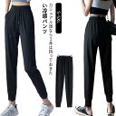 接触冷感 パンツ 涼しい 涼感 パンツ レディース ジョガーパンツ UVカット 春 夏 ジャージ アイスシルクパンツ 体型カバー ルームウェア 冷感パンツ ひん...