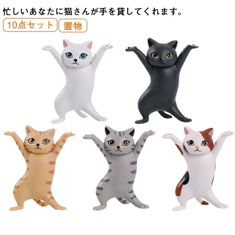 10点セット！猫のペンホルダー 猫のペン立て 置物 ネコのペンおき 猫 ねこ ネコ グッズ 雑貨 キャット ペン立て ペンホルダー 猫好き 工芸品 踊る猫 ダンシングキャット ねこちゃん にゃんこ 三毛猫 ペン立て イヤフォン置き ピアス置き ギフト プレゼント かわいい 送料無料