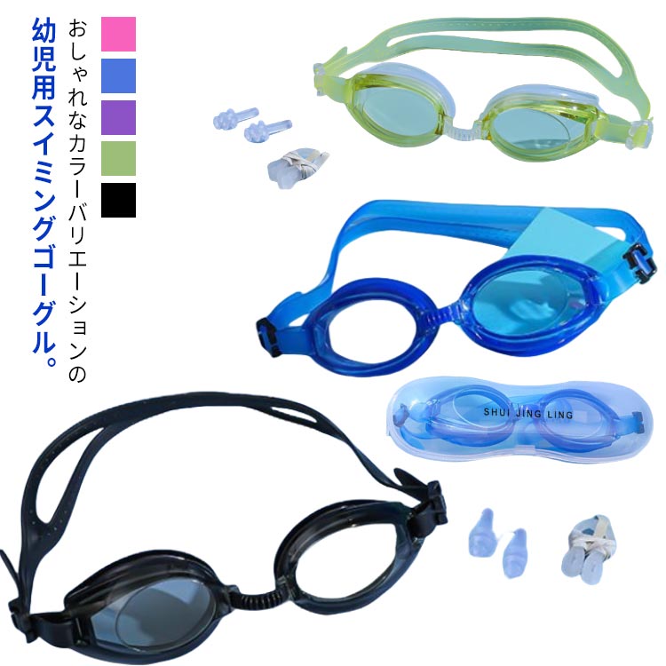 3点セット ゴーグル 水中メガネ 耳栓付き 鼻クランプ キッズ ジュニア用 水泳 スイムゴーグル スイミングゴーグル くもり止め UVカット 水中メガネ 水中眼鏡 スイミング 男性用 女性用 プール 動物 ジュニア スイムゴーグル 幼稚園 保育園 夏 海水浴 送料無料
