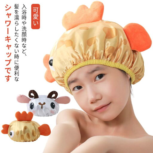 シャワーキャップ 動物 ヘアキャップ バスキャップ 子供用 撥水 キッズ ゴム 防水 浴用帽子 バス用品 洗顔 入浴 髪保護 女の子 可愛い お風呂 温泉 お掃除 こども用 バスグッズ 防水性 化粧帽 温泉 SPA 洗顔用 バス用品 お風呂上がり 男の子 キャラクター 送料無料 シャワーキャップ 動物 ヘアキャップ バスキャップ 子供用 撥水 キッズ ゴム 防水 浴用帽子 バス用品 洗顔 入浴 髪保護 女の子 可愛い お風呂 温泉 お掃除 こども用 バスグッズ 防水性 化粧帽 温泉 SPA 洗顔用 バス用品 お風呂上がり 男の子 キャラクター 送料無料