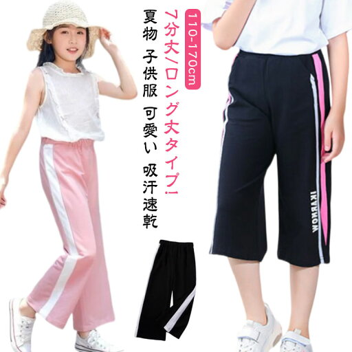 7分丈 パンツ キッズパンツ 女の子 ボトムス 七分丈 ロングパンツ 半ズボン ハーフパンツ 吸汗速乾 ドライメッシュ 夏物 子供服 キッズ ジュニア こども 子ども スウェット ボトムス 小学生 中学生 通園 スポーツ 春 夏 秋 110 120 130 140 150 160 170 送料無料 7分丈 パンツ キッズパンツ 女の子 ボトムス 七分丈 ロングパンツ 半ズボン ハーフパンツ 吸汗速乾 ドライメッシュ 夏物 子供服 キッズ ジュニア こども 子ども スウェット ボトムス 小学生 中学生 通園 スポーツ 春 夏 秋 110 120 130 140 150 160 170 送料無料