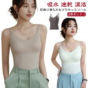 ブラキャミ キャミソール 冷感 ブラトップ カップ付き タンクトップ ストレッチ レディース トップス インナー 肌着 下着 大きいサイズ 送料無料 ブラキャミソール 締め付けない 接触冷感 涼感 カップ付き インナー 冷え取り 汗取り 吸水 速乾 温活 防臭