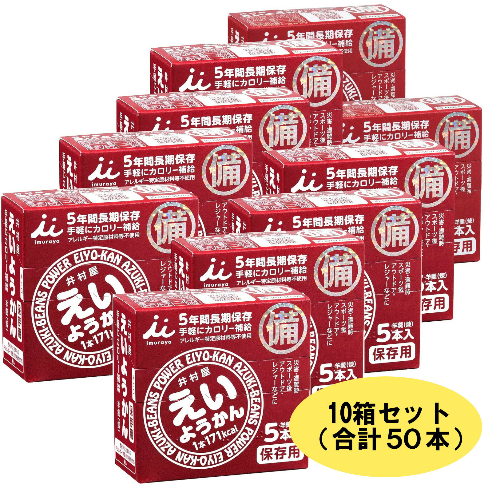 井村屋 5年間長期保存 えいようかん(煉) 60gx50本 10箱 非常食 防災食 保存食 長期保存 ロングライフ