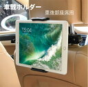 タブレット ホルダー車載ホルダー スマホ ホルダー 車載 ステント 車後部座席用 車載ホルダー 360度回転可能 調整可能 4.5-10.5インチTablet用 スタンド N-Switch/kindle HD/iPad 2/3/4/mini/air/Galaxy Tab/Google Nexusn対応