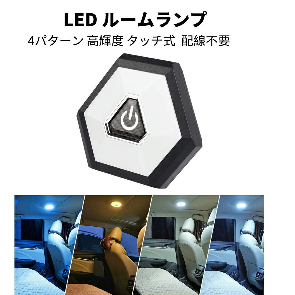 ルームランプ LED タッチライト ホワイト アイスブルー 3色 4パターン切替 LEDライト 車内灯 室内灯 ナイトライト 常夜灯 懐中電灯 白 ブルー 青 オレンジ 高輝度 12V 24V 車用 USB充電 タッチ式 マグネット 配線不要