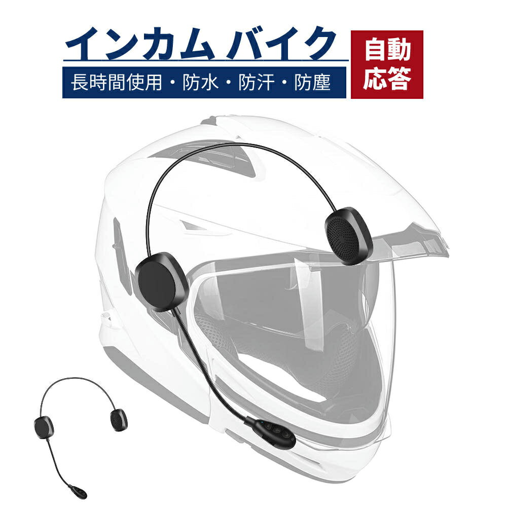 インカム バイク インカム バイク用インカム インカムバイク用 イヤホン マイク ブルートゥース5.0 ヘルメット用 ヘッドセット ハンズフリー 通信 スピーカー ワイヤレス 音楽 音声コントロール/通話