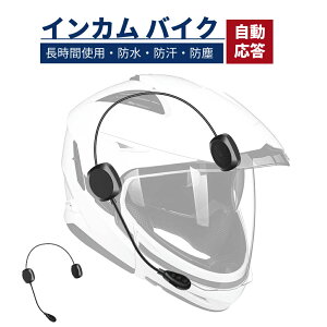 【超ポイントバック×最大41倍】インカム バイク インカム バイク用インカム インカムバイク用 イヤホン マイク ブルートゥース5.0 ヘルメット用 ヘッドセット ハンズフリー 通信 スピーカー ワイヤレス 音楽 音声コントロール/通話