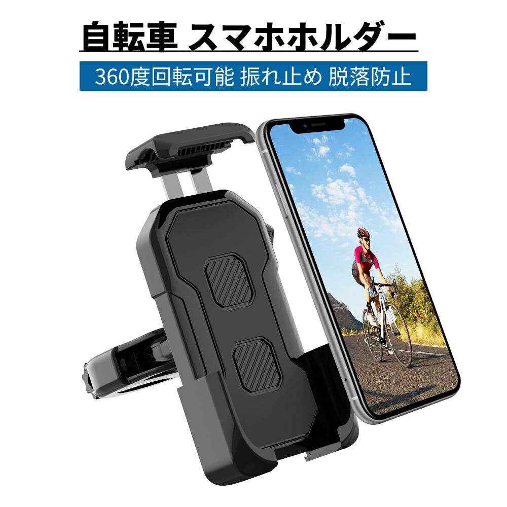 楽天shop yay 楽天市場店自転車 スマホホルダー バイク スマホホルダー 1秒ロックアップ 360度回転可能 振れ止め 脱落防止 盗難防止 4.5-7インチiPhone Androidスマホ対応