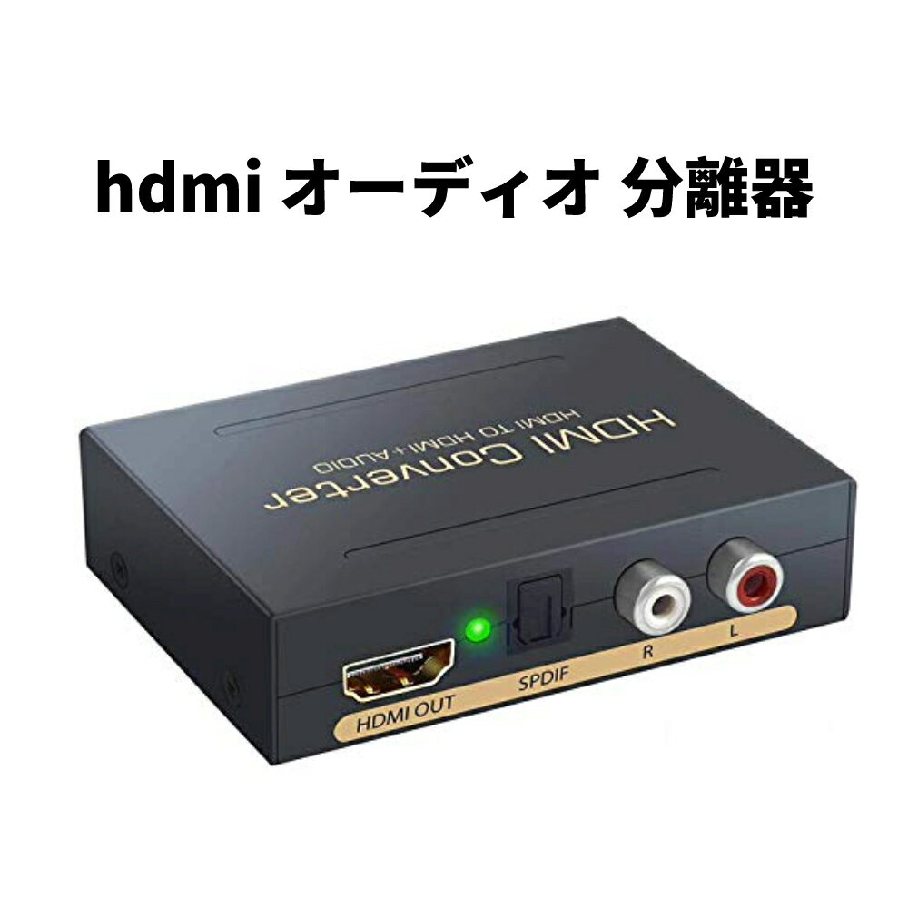 【お買い物マラソンP最大46倍】hdmi オーディオ 分離器 光デジタル アナログ 音声分離 4K 2K@30Hz 映像 音声とも対応 SPDIF(光角型) アナログ L/R 出力 ステレオ サラウンド サウンド コンバータ PS3 PS4 Blu-ray DVD Nintendo Switch 対応 ブラック