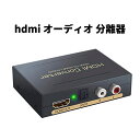 hdmi オーディオ 分離器 光デジタル 