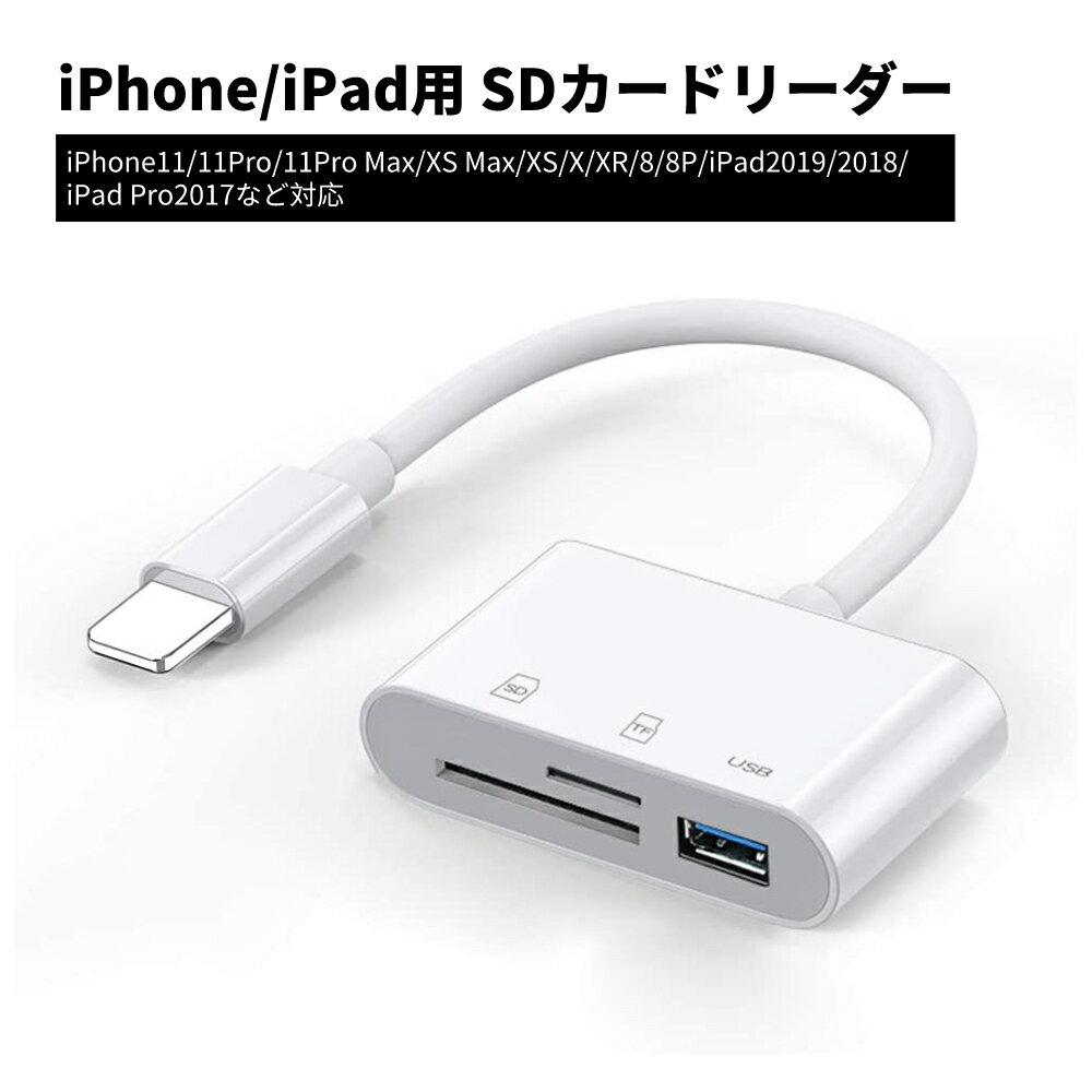 iPhone/iPad用 SDカードリーダー iOS13 双方向転送 データ転送/Office資料/写真/ビデオ SD/TF 3in1 カメラアダプタ USBポート付き SD/M..