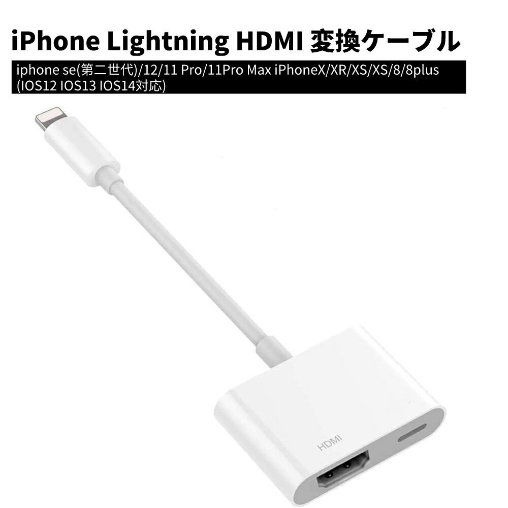 iPhone Lightning HDMI 変換ケーブル 新版バージョン Digital AVアダプター iPhone HDMI コネクタケーブル 1080P 高画質 高解像度 ゲーム av/TV視聴 iphone IOS12 IOS13 IOS14対応 