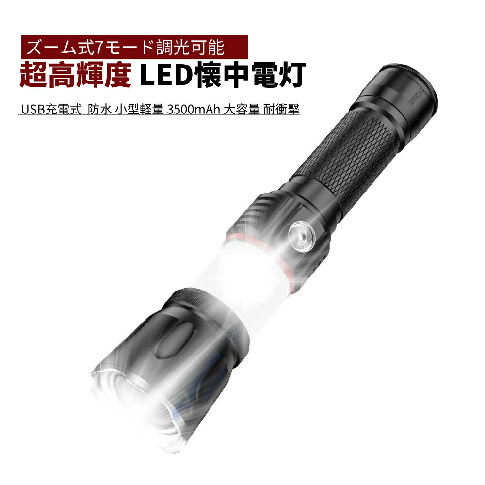 【楽天スーパーSALE最大46倍アップ】懐中電灯 ledフラッシュライト 超高輝度 360度COB作業灯 ズーム式7モード調光可能 USB充電式 マグネット付属 ハンディライト 防水 小型軽量 3500mAh 大容量…