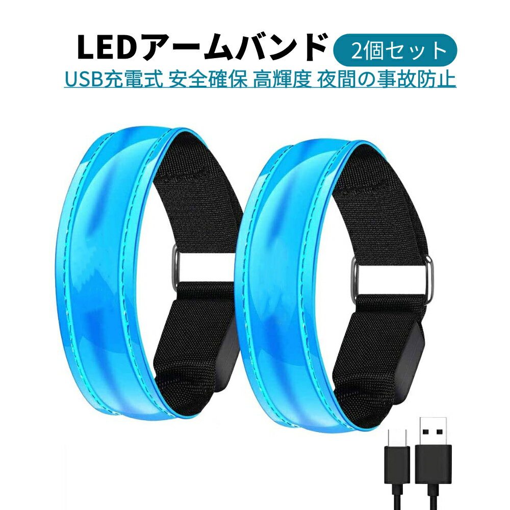 【時間限定ポイント5倍還元】LEDアームバンド USB充電式 夜間スポーツ用 ランニング ウォーキング ジョギング 自転車走行 アクセサリー 安全確保 高輝度 ライトベルト 夜間の事故防止 回避