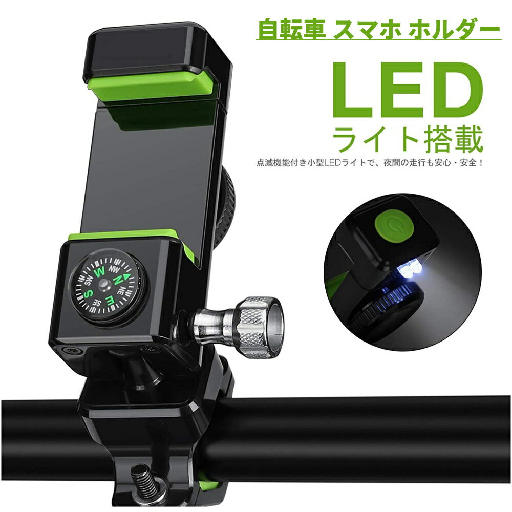 楽天shop yay 楽天市場店自転車 スマホ ホルダー LEDライト搭載 360°回転 コンパス付き バイク用 脱落防止 装着 脱着簡単 強力固定 脱落防止 横幅調節 iPhone/Android/Xperia/Sony/LG/Samsung 4 6.5インチ多機種対応