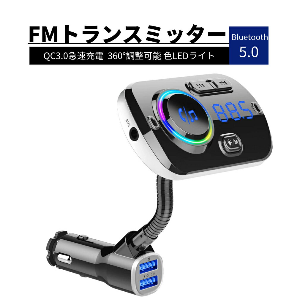 FMトランスミッター Bluetooth5.0 シガーソケット Mp3プレーヤー ハンズフリー通話 ワイヤレス QC3.0急速充電 2ポート TFカード/USBディスク/Aux-in Android/Iphone兼用 360° 7色ライト 高音質 ノイズ軽減 12?24V車対応