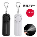 【お買い物マラソン P最大44倍】防犯ブザー【2個入り】防犯アラーム 130dB 大音量 LEDライト付き 防水 防犯ベル 小学生 男の子 女の子 子供 女性 シンプル 防犯 ブザー/防犯グッズ ランドセルに付ける