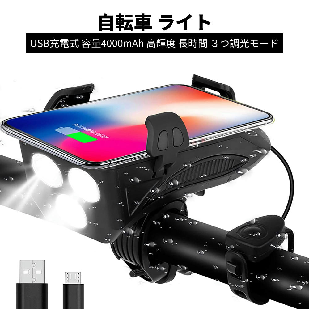 自転車 ライト LED 防水 USB充電式 ロードバイク スマホホルダー モバイルバッテリー ベル 多機能4イン1 大容量4000mAh 高輝度 長時間 自転車用ヘッドライト3つ調光モード 脱着簡単 山登り/&#36828;足/夜釣/防災/キャンプ 多用途