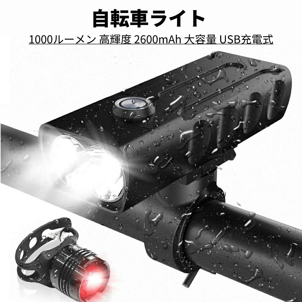 自転車ライト 1000ルーメン 高輝度 2600mAh 大容量 USB充電式 LEDヘッドライト IPX5防水 防振 アルミ合金製 ロードバイク クロスバイク ライト 3モード サイクリング アウトドア 懐中電灯 多用途 取り付け簡単