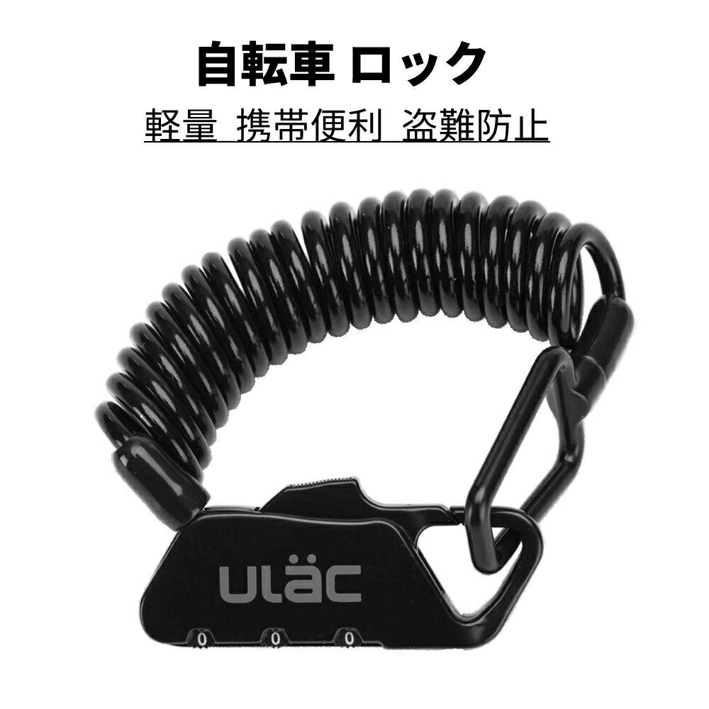 ●【防犯防転倒】休憩等数分間離れる際、自転車サドル、ヘルメット、スーツケース、ベビーカーなどの防犯に役立ちます。車体と対象物をコックする時で自転車の転倒防止の役割を果たします。二重ロックとして使用しても便利です。 ●【ミニ軽量】重さ：約77g 直径：約3.6mm 長さ：約1200mm ワイヤーロックの重量はただ77gだけ、スペースもとらなく、軽装で荷物を少なり、軽量で常時持ち運びやすいです。 ●【PVCカバー】自転車ロックの表面はPVCカバーを採用して、車体やフレームに傷つけにくいです。ケーブルの長さは約1200mm。幅広く使用可能の自転車ロックです。 ●【ダイヤル式ロック】3桁ダイヤルロック、鍵は要らないので鍵忘れ/紛失によるトラブルがありません。ロックフックは亜鉛合金から作られて、頑丈、耐久性がよいです。 【購入希望の方は必ずお読みください】●当商品はアマゾン倉庫などの委託倉庫から発送させて頂く可能性がございます。●委託倉庫から発送の為、注文確定後の注文内容の変更は対応しかねます。●当商品は配送時間指定不可です。●他の商品との同時注文は受けられないことを予めご了承ください。●こちらの商品はいかなる理由があっても、良品返品は承りません。万が一初期不良があった場合は、当店までご連絡ください。不良品の場合は直ちに交換または返品返金対応をいたします。以上、あらかじめご了承ください。