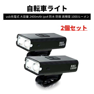 自転車ライト LED 自転車用ヘッドライト usb充電式 2個セット 自転車 らいと 高輝度 1000ルーメン 明るいライト 大容量 2500mAh ipx4 防水 防振 ロードバイク 用 ライト クロスバイク ライト 懐中電灯 防災 緊急対応 登山 夜釣り