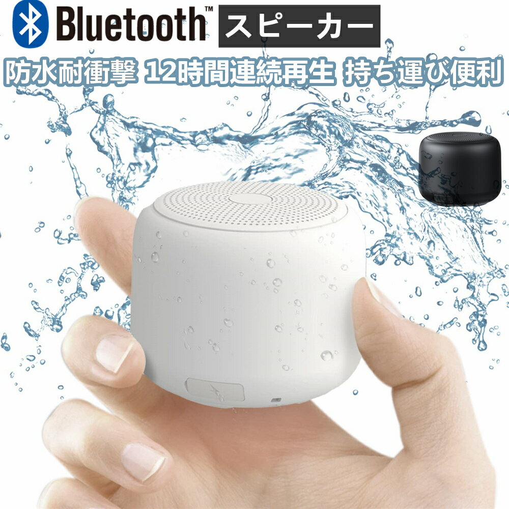 【軽量型＆大音量】 Bluetooth スピーカー IPX7 防水耐衝撃 コンパクト 風呂 ワイヤレススピーカー 12時間連続再生 ぶるーとぅーすすぴーかー マイク内蔵 ハンズフリー通話 ポータブルブルート…