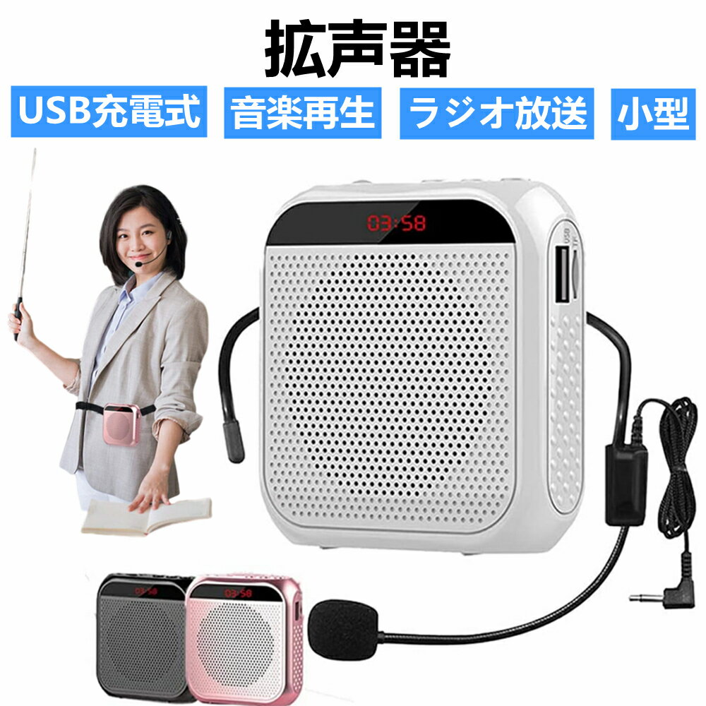 【お買い物マラソンP最大46倍】拡声器 ハンズフリー 小型 マイク付 ポータブル拡声器 メガホン 音 ...