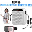 拡声器 ハンズフリー 小型 マイク付 ポータブル拡声器 メガホン 音楽再生 ラジオ放送 USB充電式 日本語説明書付 ベント 講義 運動会 防災用 店頭販売 スポーツインストラクターなどに最適